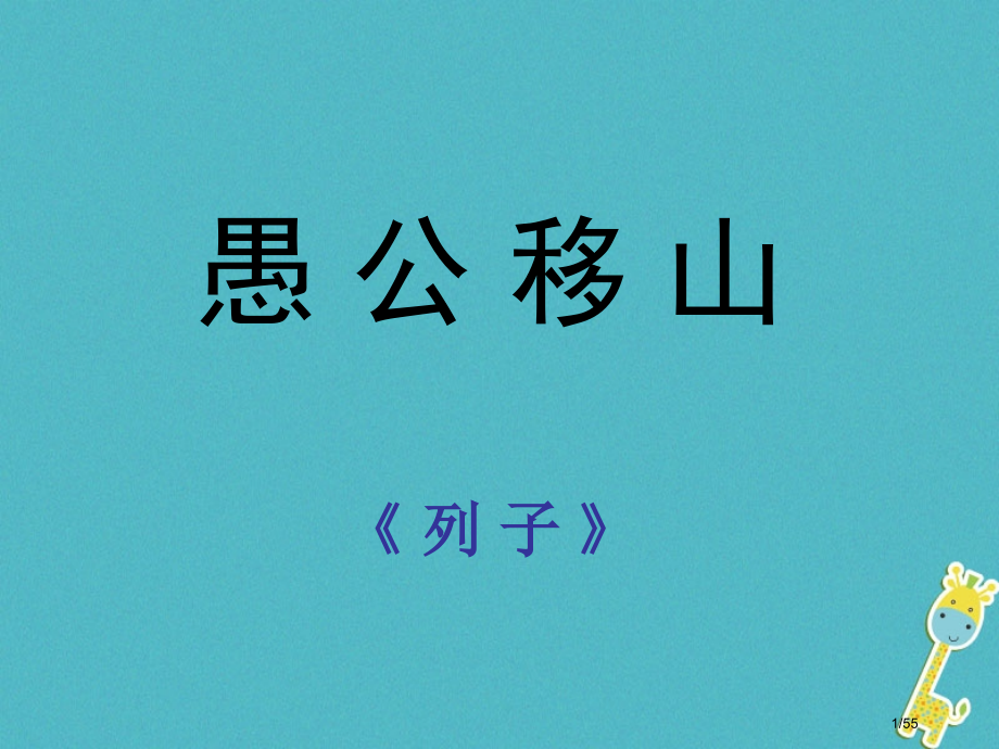 八年级语文上册6.20愚公移山笔记省公开课一等奖新名师优质课获奖PPT课件.pptx_第1页