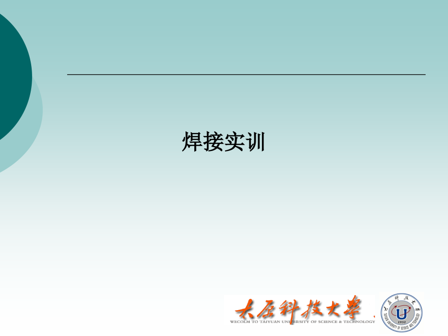 焊接实训.ppt_第1页