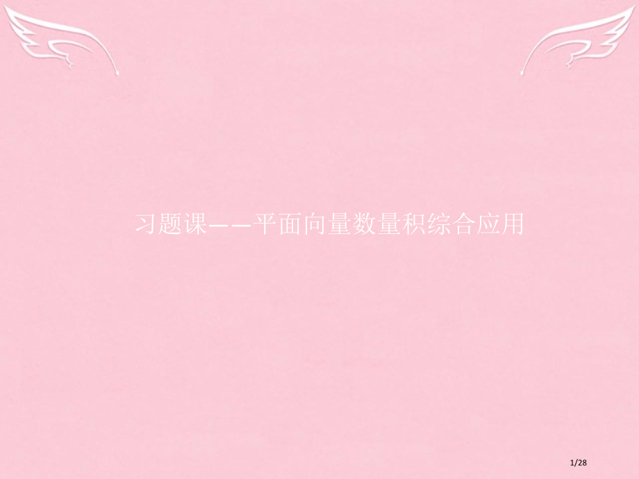 高中数学第二章平面向量平面向量数量积的综合应用省公开课一等奖新名师优质课获奖PPT课件.pptx_第1页