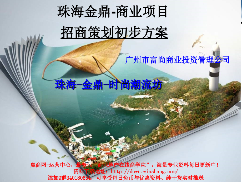 珠海金鼎时尚潮流坊商业策划初步方案(39p).ppt_第1页