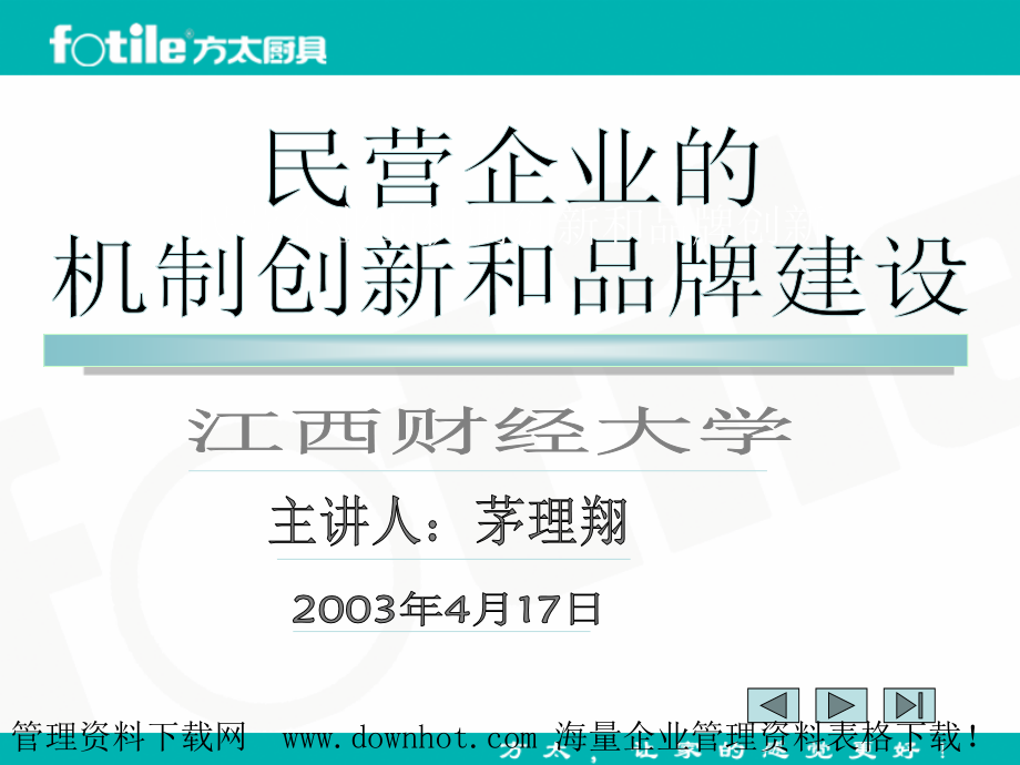 民营企业的机制创新和品牌建设.ppt_第1页