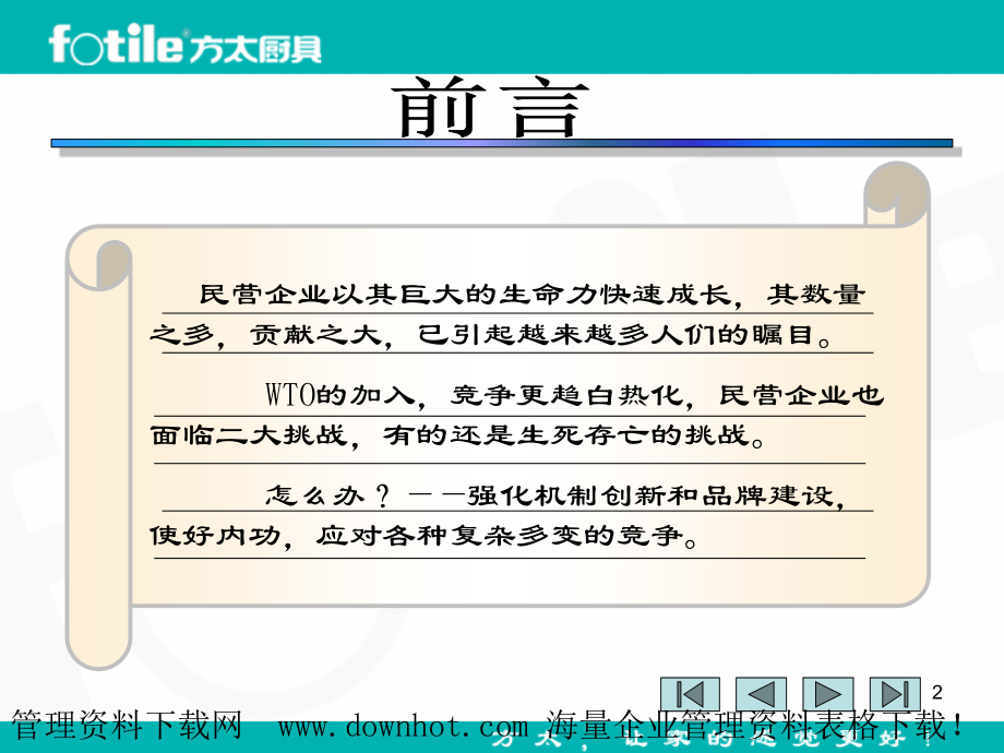 民营企业的机制创新和品牌建设.ppt_第2页