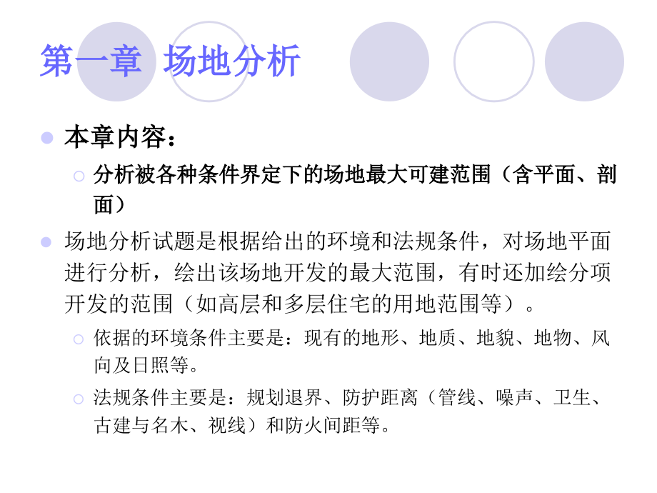 场地分析.ppt_第1页