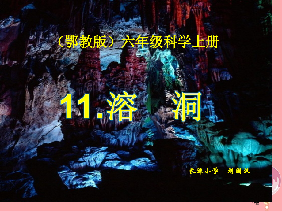 六年级科学上册第11课溶洞省公开课一等奖新名师优质课获奖PPT课件.pptx_第1页