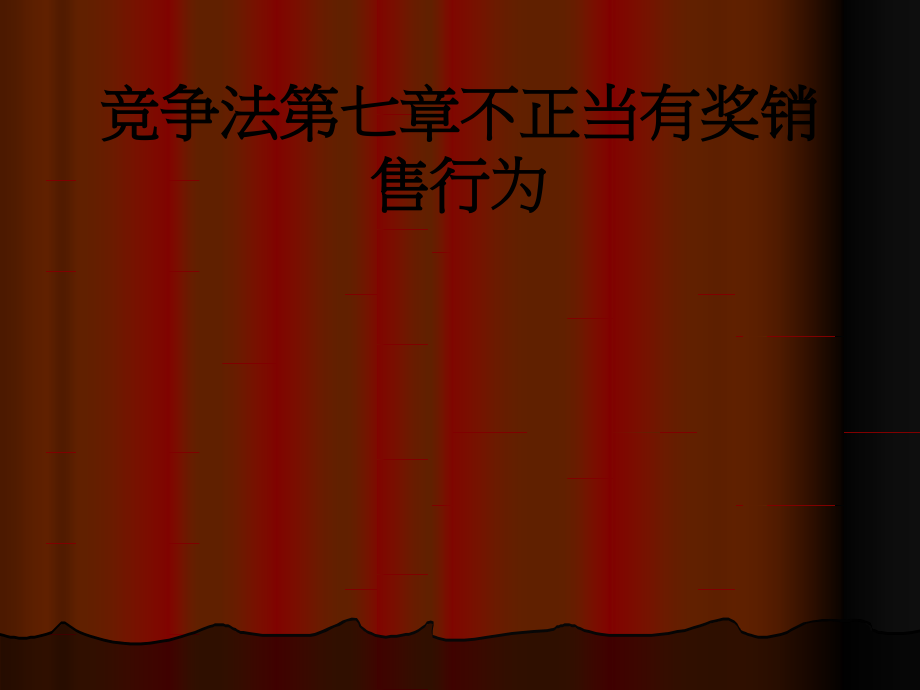 竞争法第七章不正当有奖销售行为.ppt_第1页