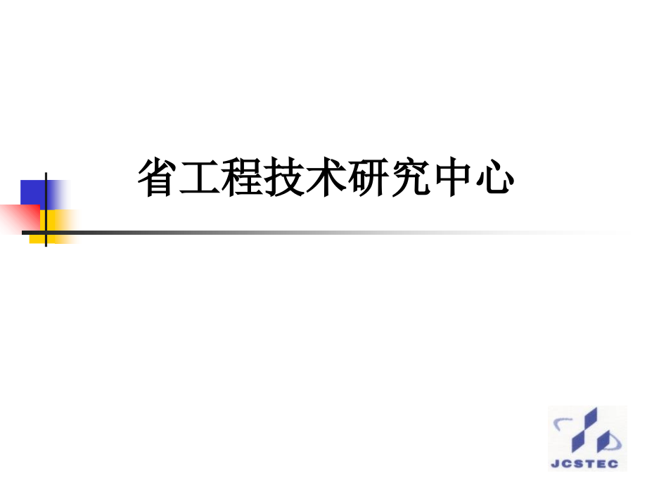 省工程技术研究中心.ppt_第1页