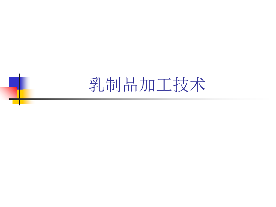 乳制品加工技术.ppt_第1页