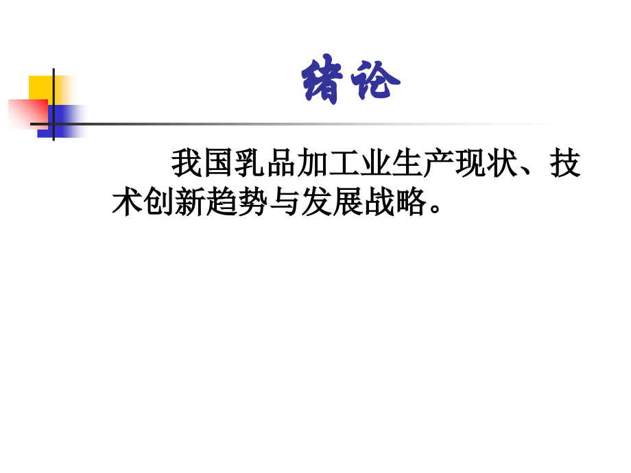 乳制品加工技术.ppt_第2页