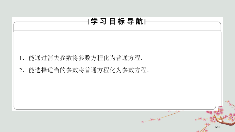 高中数学4.4.2参数方程与普通方程的互化省公开课一等奖新名师优质课获奖PPT课件.pptx_第2页