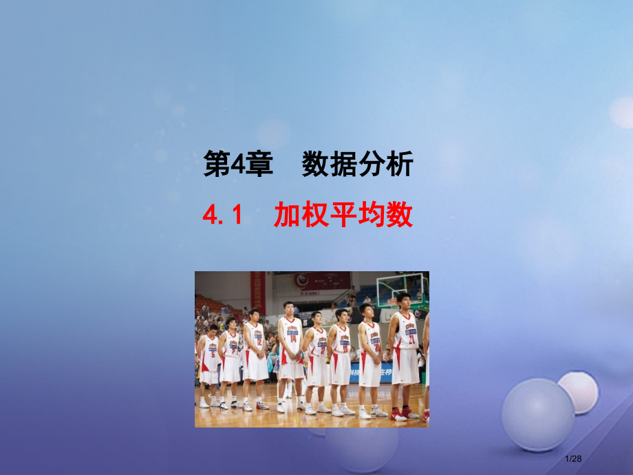 八年级数学上册4.1加权平均数省公开课一等奖新名师优质课获奖PPT课件.pptx_第1页