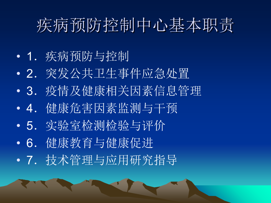 疾病预防控制中心的职责和任务.ppt_第2页