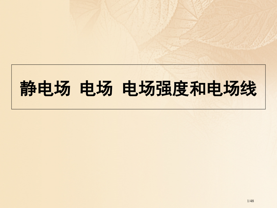 高中物理静电场电场电场强度和电场线省公开课一等奖新名师优质课获奖PPT课件.pptx_第1页