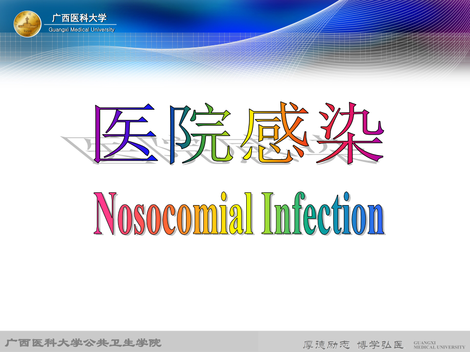 流行病学-医院感染.ppt_第2页