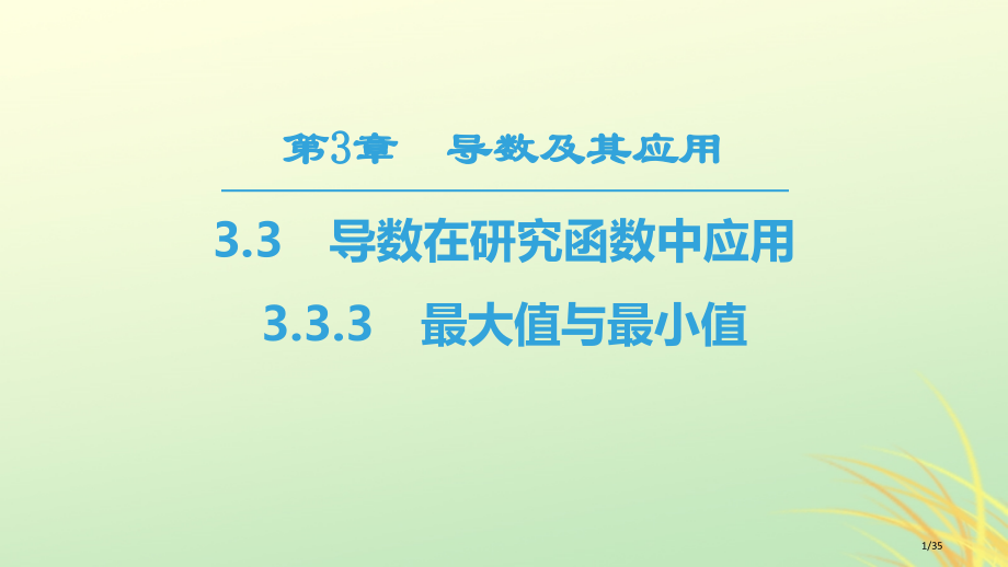 高中数学第三章导数及其应用3.3导数在研究函数中的应用3.3.3最大值与最小值省公开课一等奖新名师优.pptx_第1页