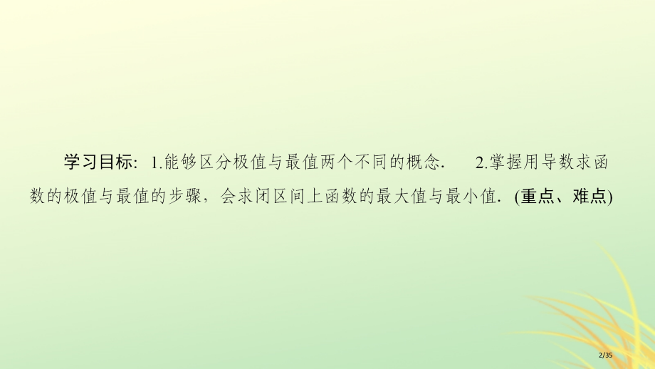 高中数学第三章导数及其应用3.3导数在研究函数中的应用3.3.3最大值与最小值省公开课一等奖新名师优.pptx_第2页