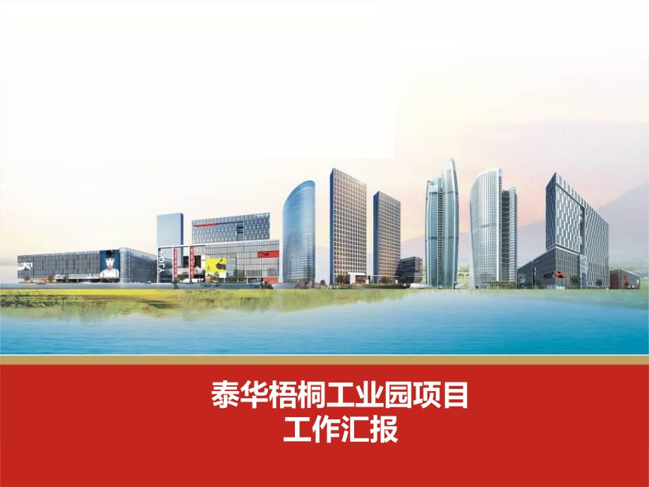 高层商务楼工程项目管理汇报(图文丰富-名企编制).ppt_第1页
