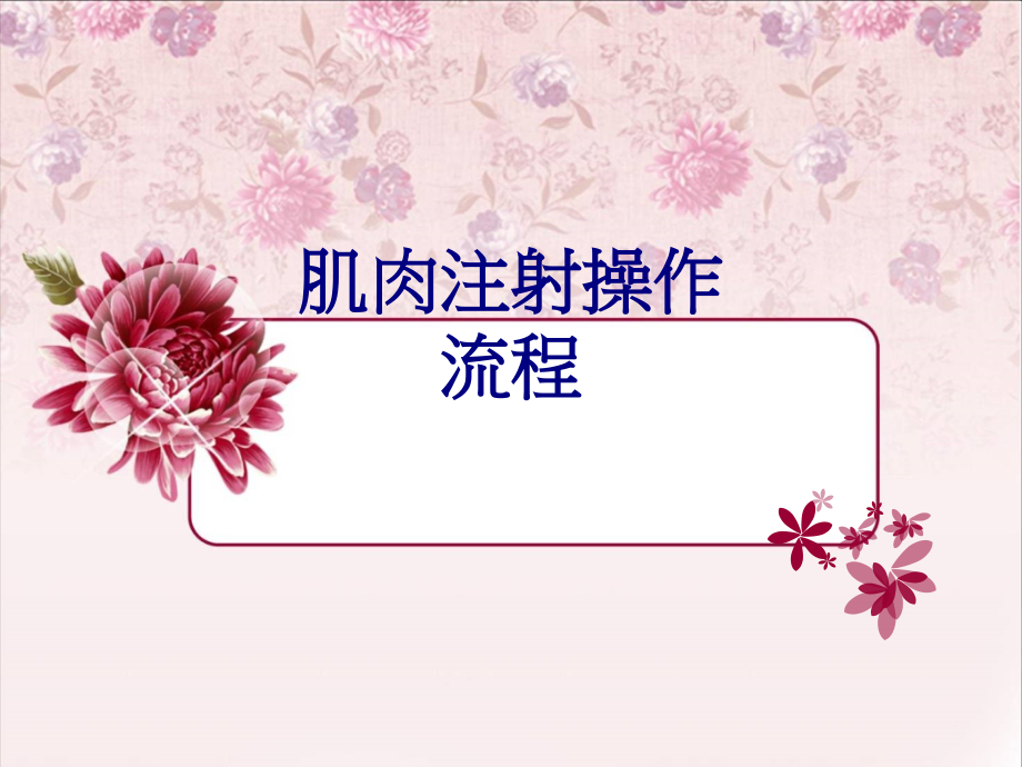 肌肉注射操作流程.ppt_第1页