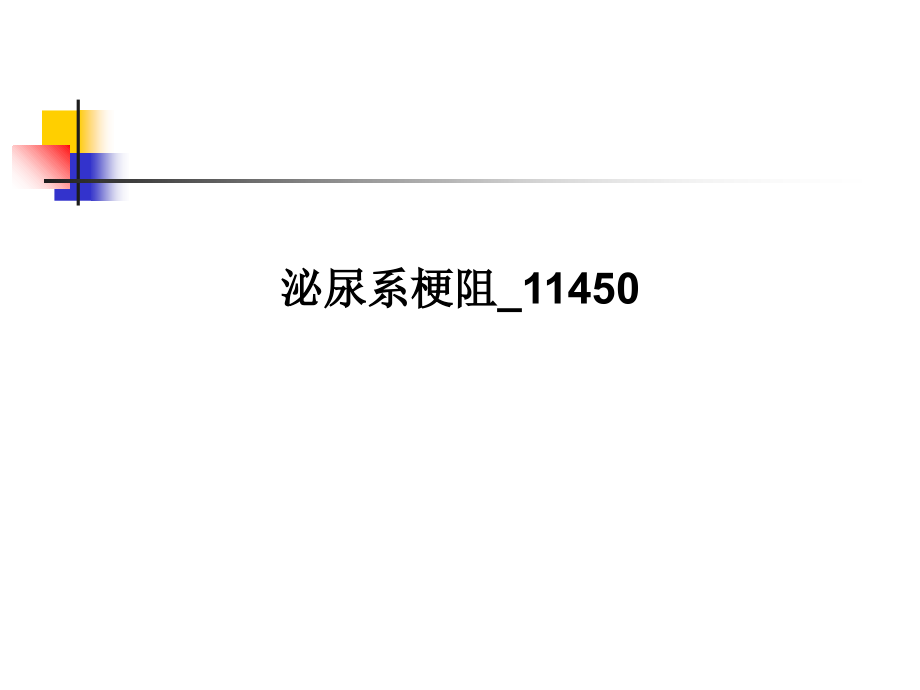泌尿系梗阻11450.ppt_第1页