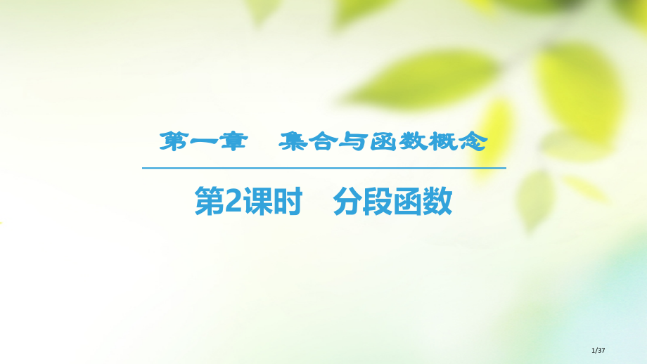 高中数学第一章集合与函数概念1.2函数及其表示1.2.2函数的表示法第二课时分段函数省公开课一等奖新.pptx_第1页