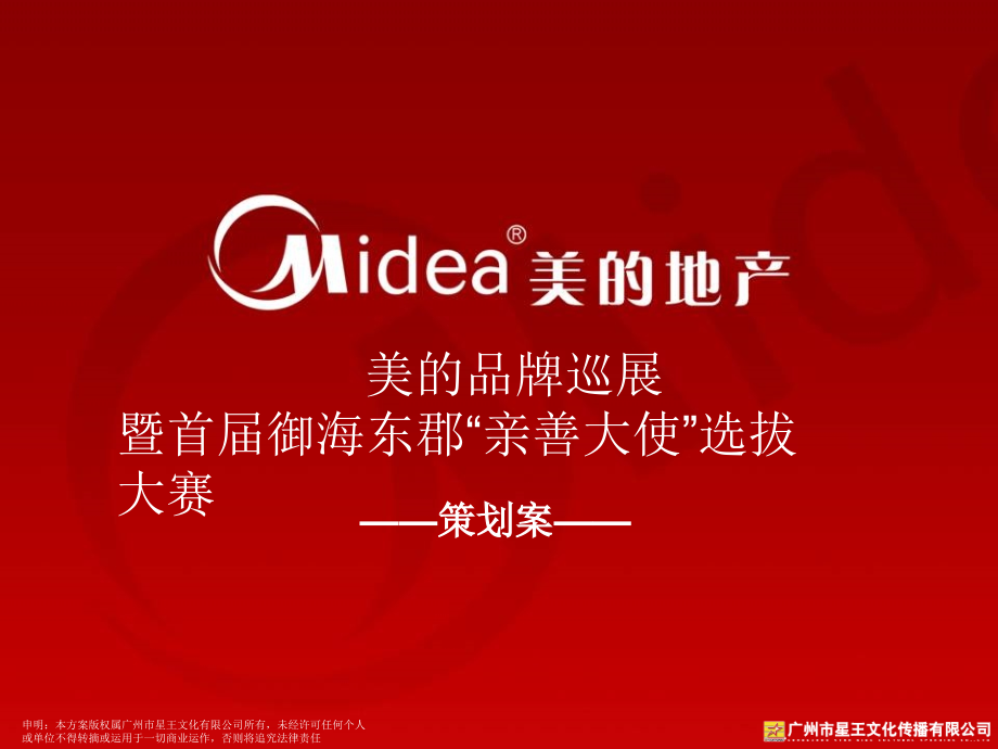 美的地产-美的品牌巡展暨首届御海东郡“亲善大使”选拔大赛策划案.ppt_第1页
