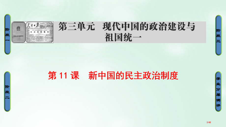高中历史第3单元现代中国的政治建设与祖国统一第11课新中国的民主政治制度省公开课一等奖新名师优质课获.pptx_第1页