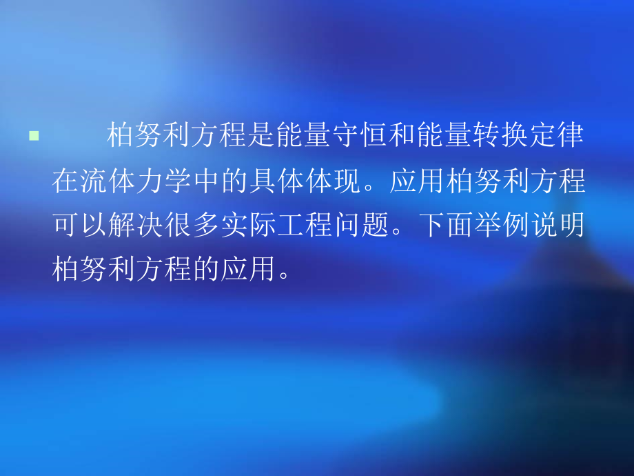 流体动力学柏努利方程的应用.ppt_第2页
