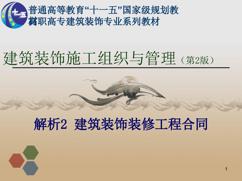 建筑装饰装修工程合同PPT.ppt_第1页