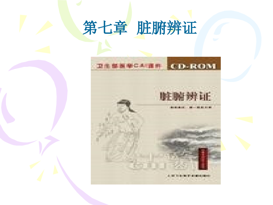 中医诊断之脏腑.ppt_第1页