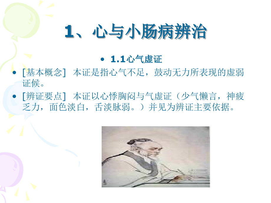 中医诊断之脏腑.ppt_第2页
