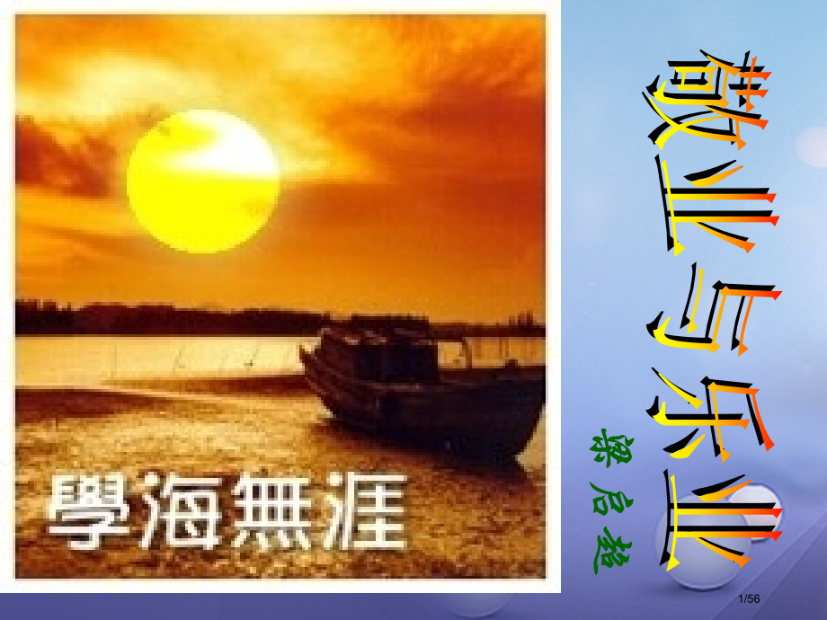 甘肃省民勤县九年级语文上册第5课敬业与乐业省公开课一等奖新名师优质课获奖PPT课件.pptx_第1页
