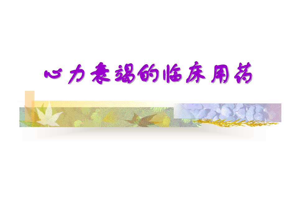 心力衰竭的临床用药.ppt_第1页
