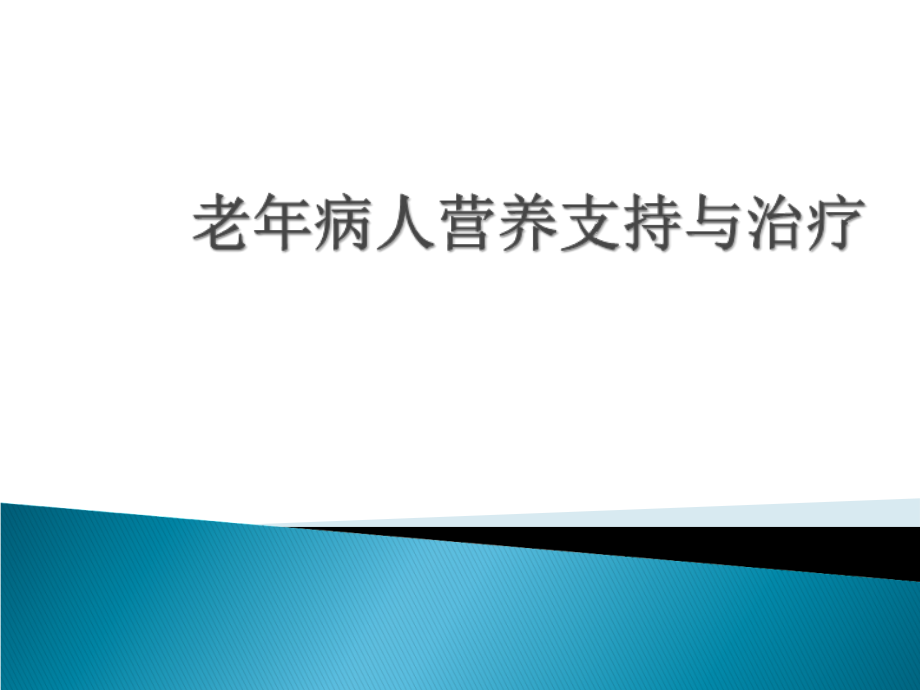 老年病人的营养支持与治疗.ppt_第1页