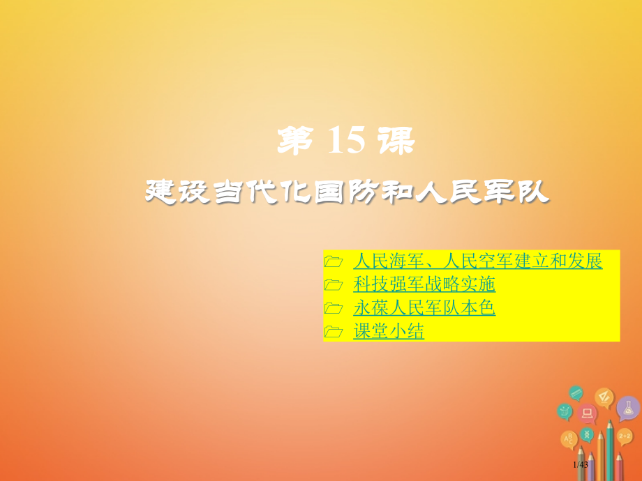 八年级历史下册第15课建设现代化的国防和人民军队省公开课一等奖新名师优质课获奖PPT课件.pptx_第1页
