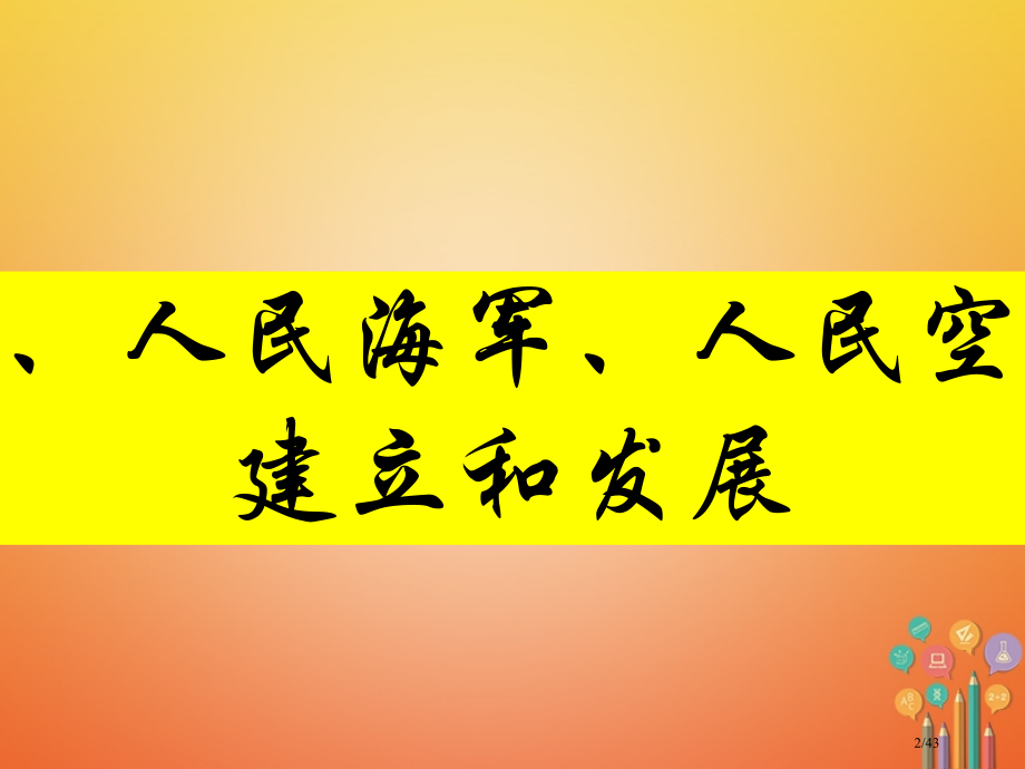 八年级历史下册第15课建设现代化的国防和人民军队省公开课一等奖新名师优质课获奖PPT课件.pptx_第2页