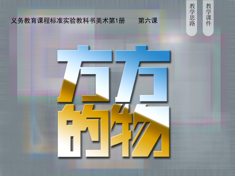 (美术)方方的物课件.ppt_第1页