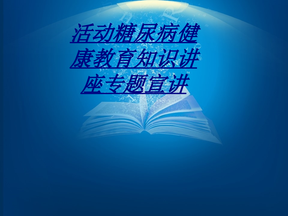 活动糖尿病健康教育知识讲座专题宣讲讲义.ppt_第1页