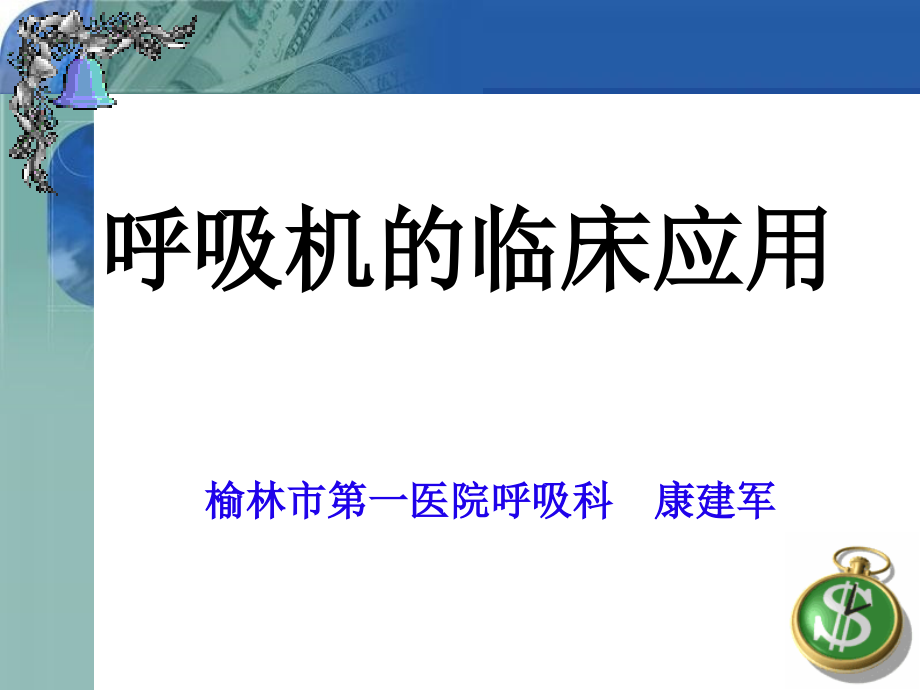 呼吸机-康建军2.ppt_第1页