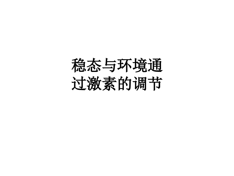 稳态与环境通过激素的调节.ppt_第1页