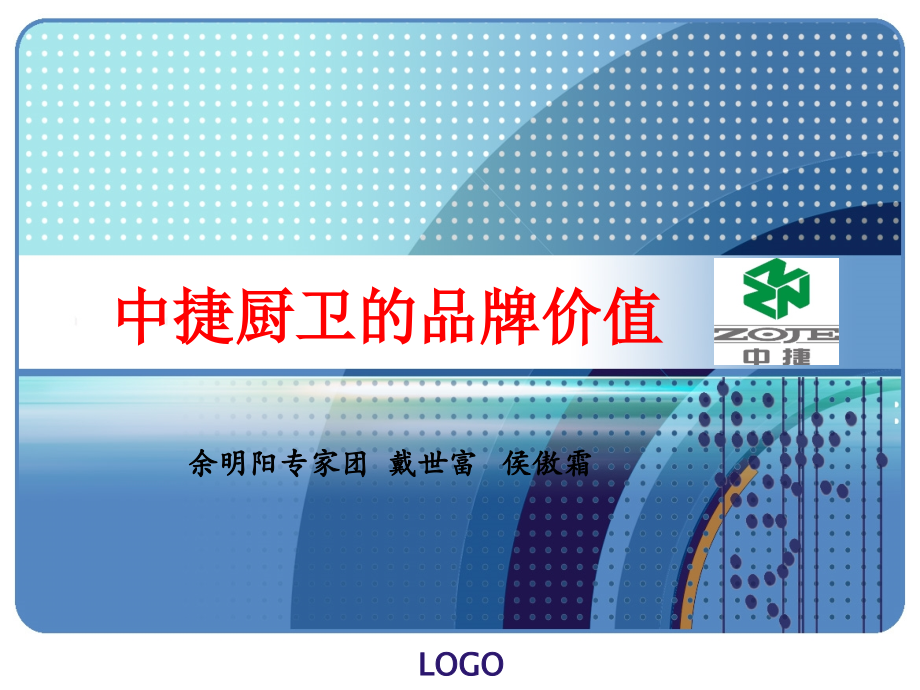 中捷厨卫的品牌价值2(戴世富).ppt_第1页