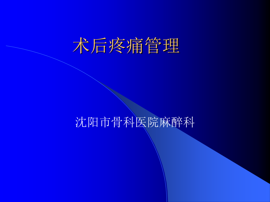 术后疼痛管理.ppt_第1页