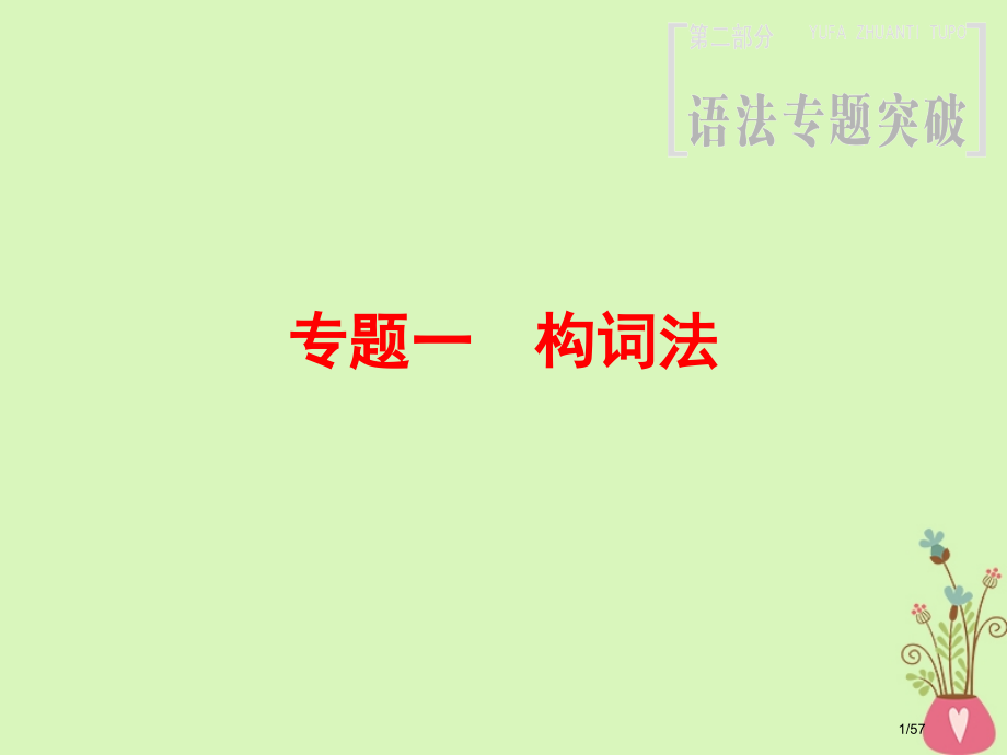 高三英语一轮复习-第2部分-语法专题突破-专题1-构词法-省公开课一等奖新名师优质课获奖PPT课件.pptx_第1页