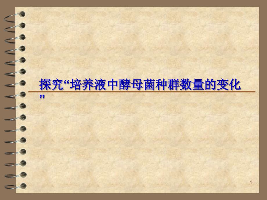 沈敏《酵母菌种群数量的变化》.ppt_第1页