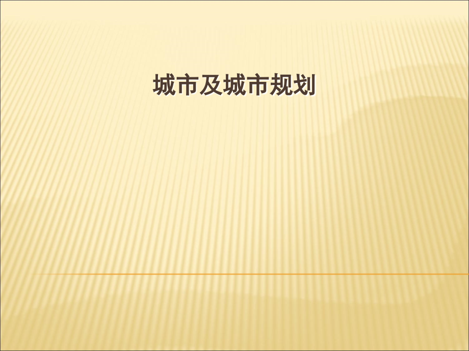 城市及城市规划.ppt_第1页