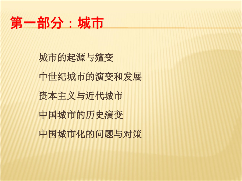 城市及城市规划.ppt_第2页