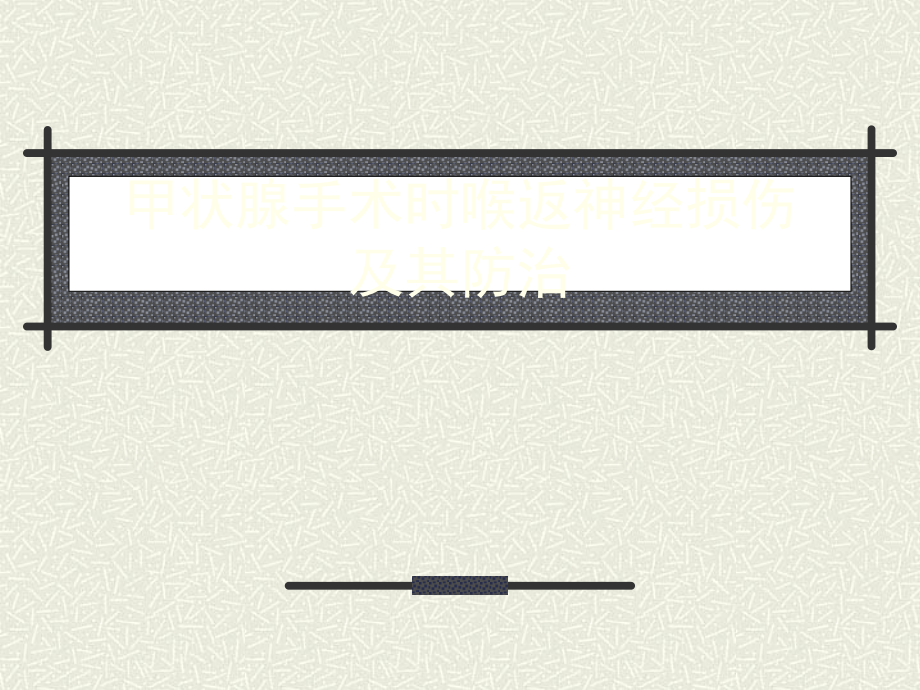 甲状腺手术时喉返神经损伤及其防治.ppt_第1页