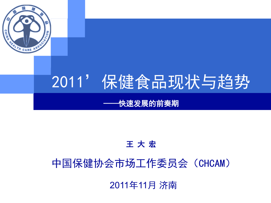 保健食品行业现状与趋势.ppt_第1页