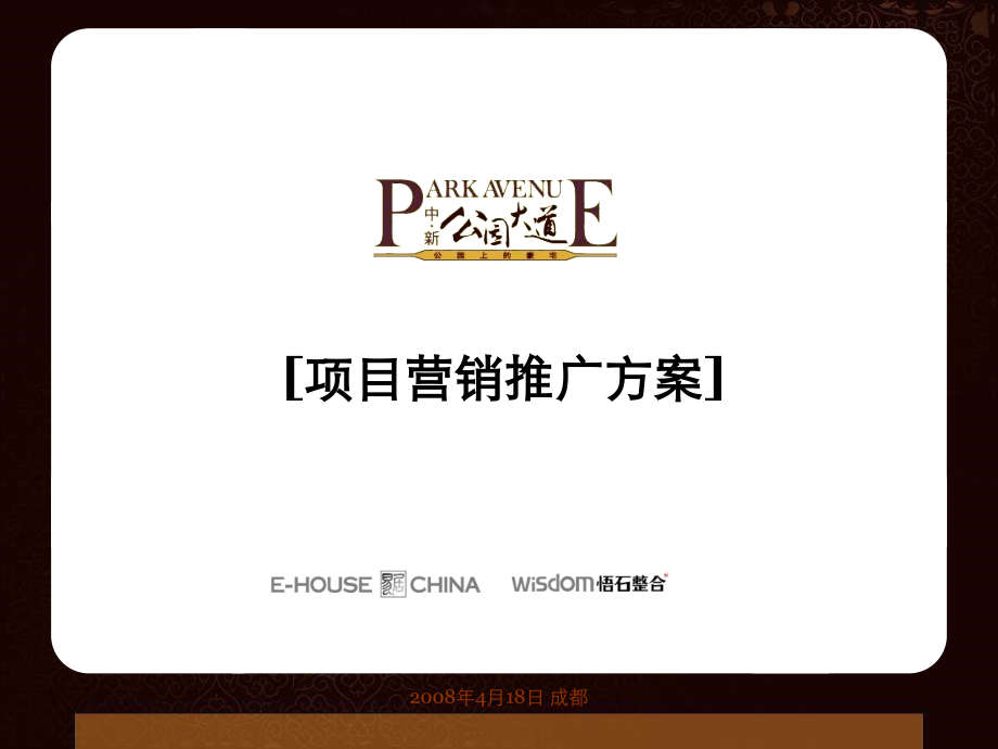 成都公园大道大盘项目营销推广方案(101页).ppt_第1页