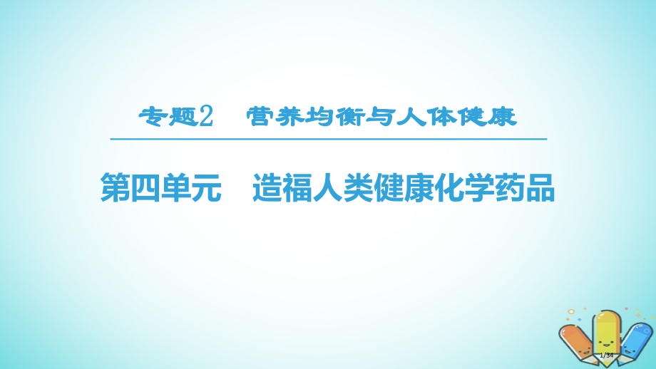 高中化学专题2营养均衡与人体健康第4单元造福人类健康的化学药物省公开课一等奖新名师优质课获奖PPT课.pptx_第1页