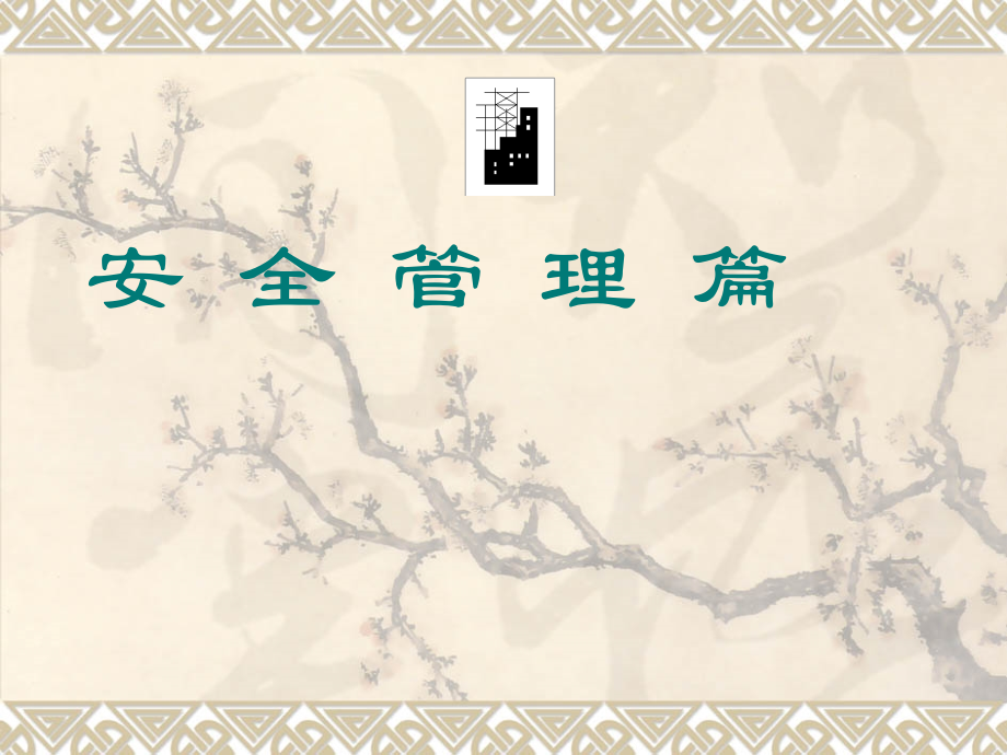 建设工程安全生产管理.ppt_第1页