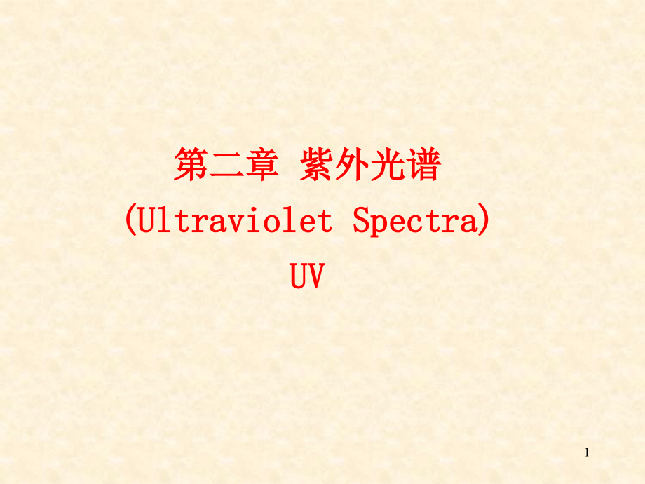 紫外光谱课程48.ppt_第1页